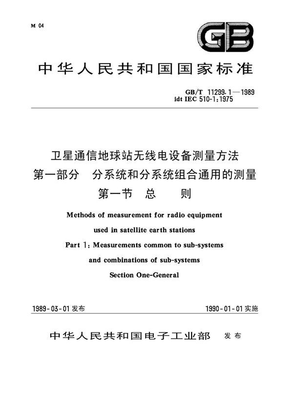 卫星通信地球站无线电设备测量方法 第一部分 分系统和分系统组合通用的测量 第一节 总则 (GB 11299.1-1989)