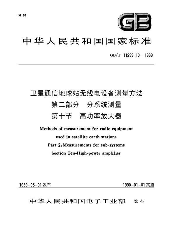 卫星通信地球站无线电设备测量方法 第二部分 分系统测量 第十节 高功率放大器 (GB 11299.10-1989)