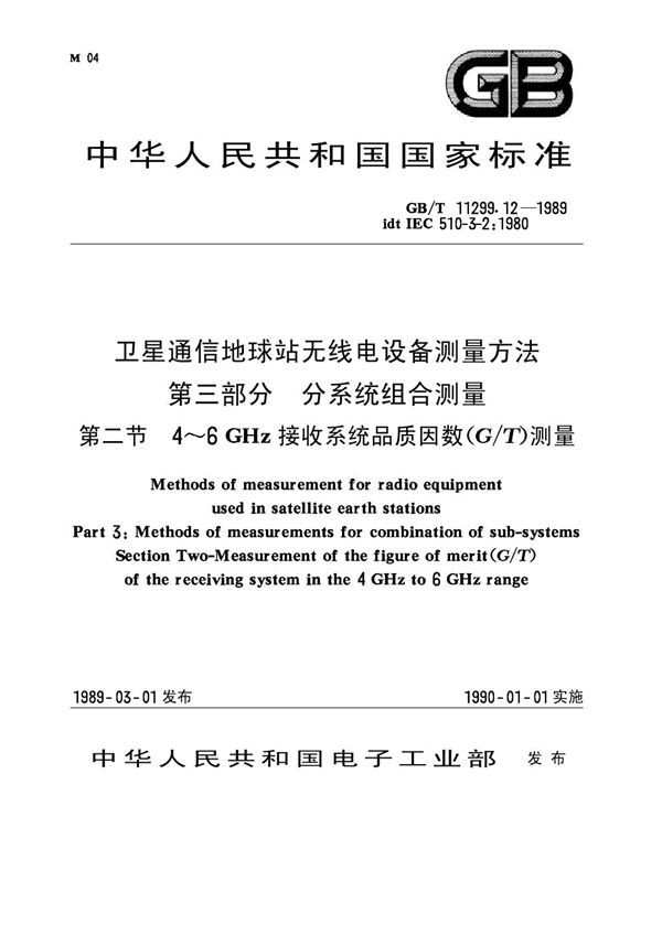 卫星通信地球站无线电设备测量方法 第三部分 分系统组合测量 第二节 4～6GHz接收系统品质因数(G-T)测量 (GB 11299.12-1989)