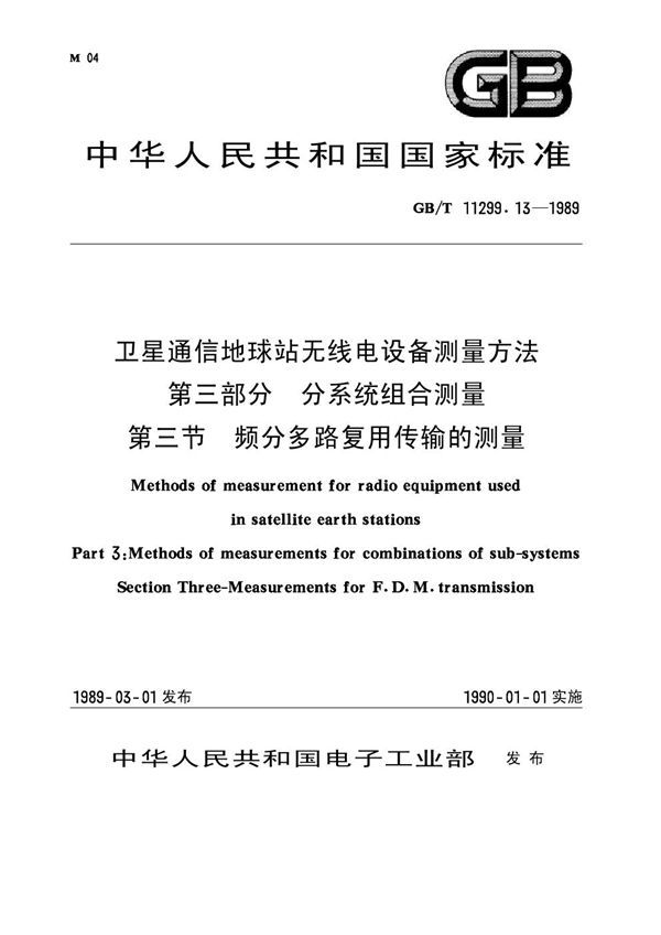 卫星通信地球站无线电设备测量方法 第三部分 分系统组合测量 第三节 频分多路复用传输的测量 (GB 11299.13-1989)