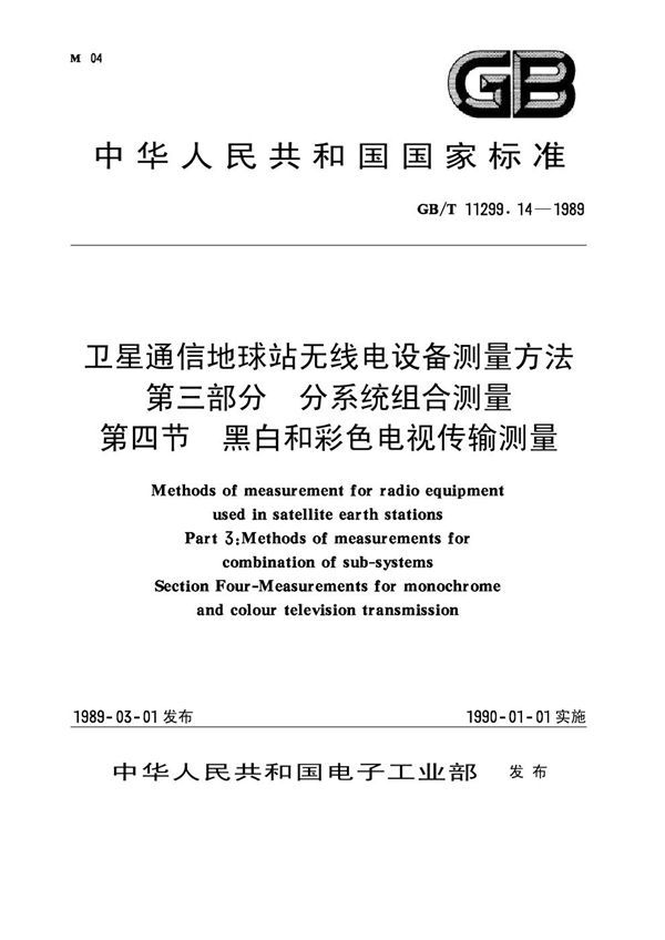 卫星通信地球站无线电设备测量方法 第三部分 分系统组合测量 第四节 黑白和彩色电视传输测量 (GB 11299.14-1989)