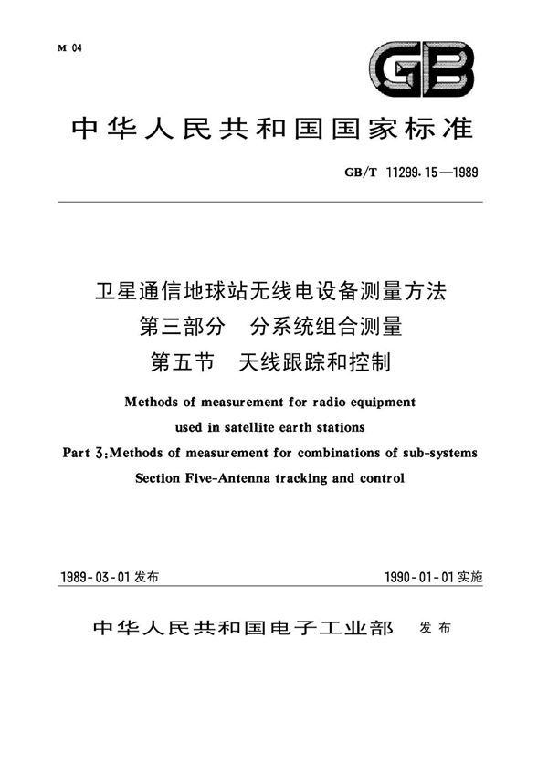 卫星通信地球站无线电设备测量方法 第三部分 分系统组合测量 第五节 天线跟踪和控制 (GB 11299.15-1989)