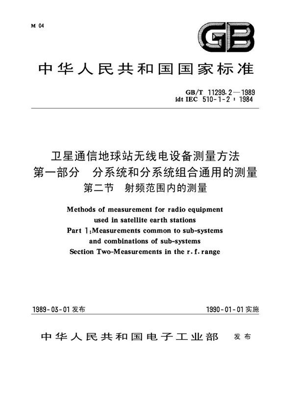 卫星通信地球站无线电设备测量方法 第一部分 分系统和分系统组合通用的测量 第二节 射频范围内的测量 (GB 11299.2-1989)