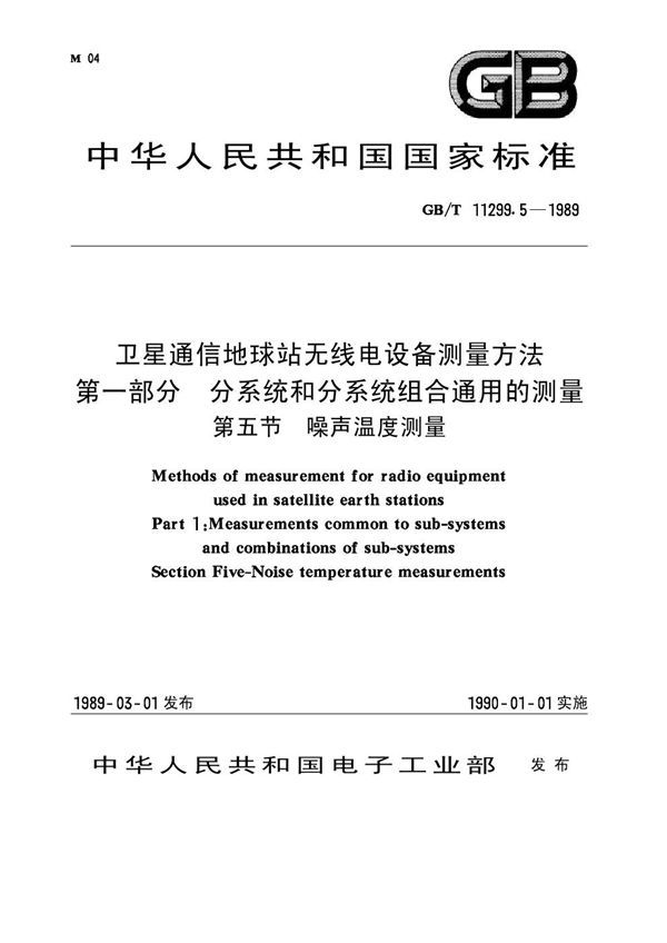 卫星通信地球站无线电设备测量方法 第一部分 分系统和分系统组合通用的测量 第五节 噪声温度测量 (GB 11299.5-1989)