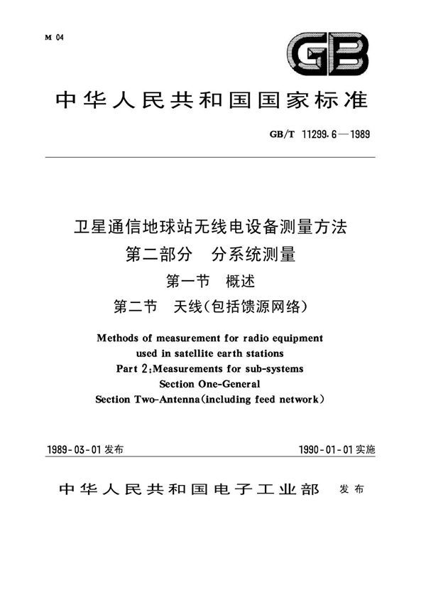 卫星通信地球站无线电设备测量方法 第二部分 分系统测量 第一节 概述 第二节 天线(包括馈源网络) (GB 11299.6-1989)