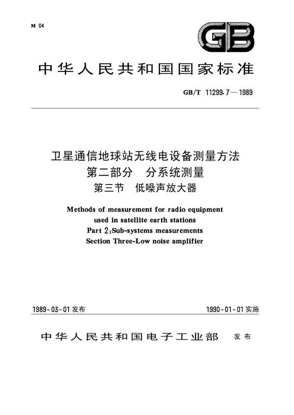 卫星通信地球站无线电设备测量方法 第二部分 分系统测量 第三节 低噪声放大器 (GB 11299.7-1989)