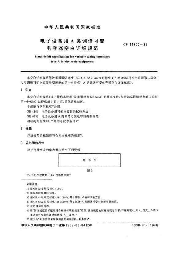 电子设备用A类调谐可变电容器空白详细规范 (GB 11300-1989)