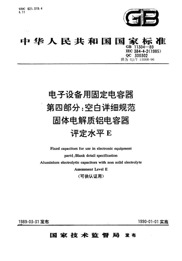 电子设备用固定电容器 第四部分：空白详细规范 固体电解质铝电容器 (GB 11304-1989)