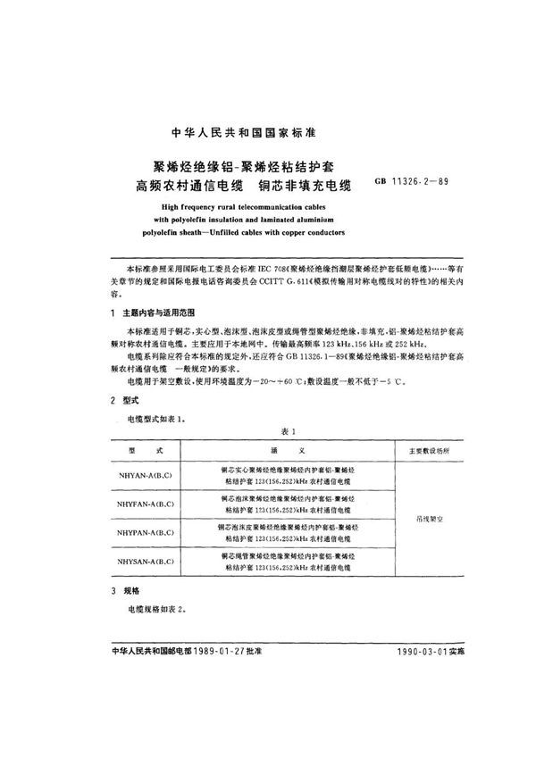 聚烯烃绝缘铝-聚烯烃粘结护套高频农村通信电缆 铜芯非填充电缆 (GB 11326.2-1989)