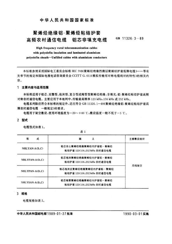 聚烯烃绝缘铝-聚烯烃粘结护套高频农村通信电缆 铝芯非填充电缆 (GB 11326.3-1989)