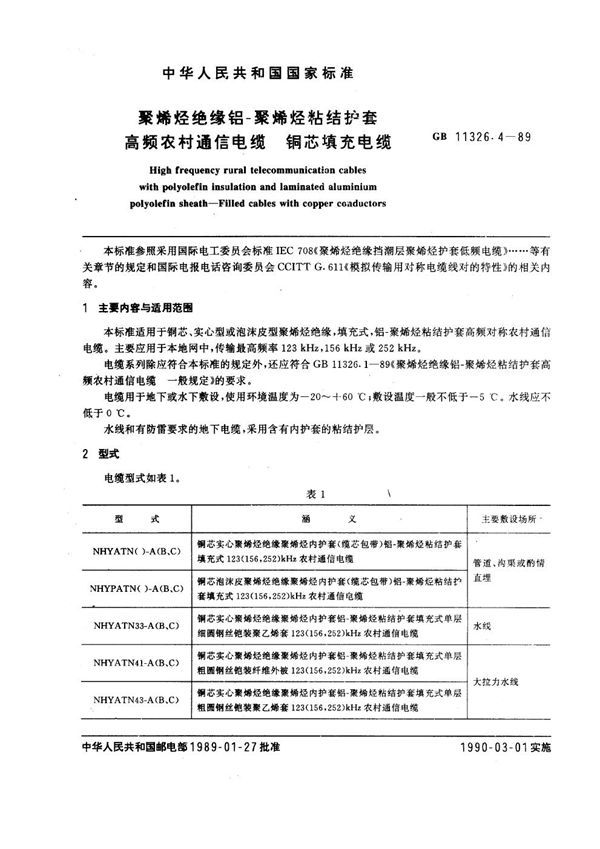 聚烯烃绝缘铝-聚烯烃粘结护套高频农村通信电缆 铜芯填充电缆 (GB 11326.4-1989)