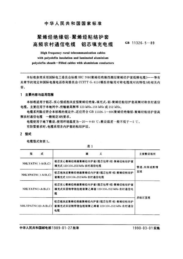 聚烯烃绝缘铝-聚烯烃粘结护套高频农村通信电缆 铝芯填充电缆 (GB 11326.5-1989)