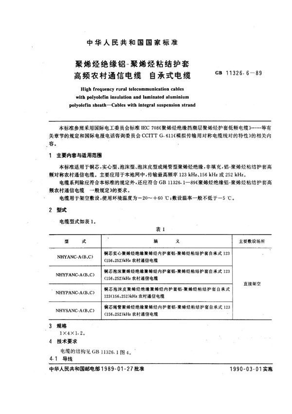 聚烯烃绝缘铝-聚烯烃粘结护套高频农村通信电缆 自承式电缆 (GB 11326.6-1989)