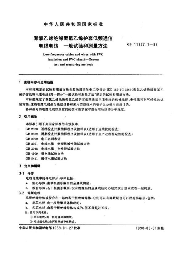 聚氯乙烯绝缘聚氯乙烯护套低频通信电缆电线 一般试验和测量方法 (GB 11327.1-1989)