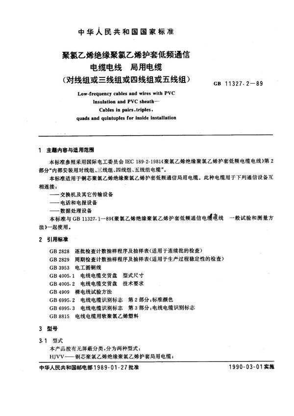 聚氯乙烯绝缘聚氯乙烯护套低频通信电缆电线 局用电缆 (对线组或三线组或四线组或五线组) (GB 11327.2-1989)