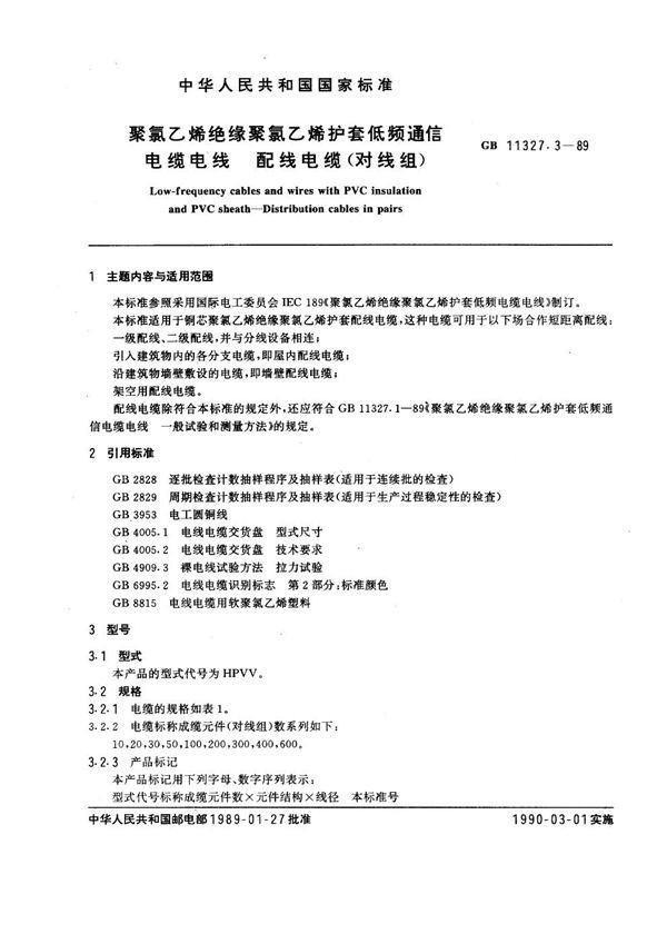 聚氯乙烯绝缘聚氯乙烯护套低频通信电缆电线 配线电缆 (对线组) (GB 11327.3-1989)