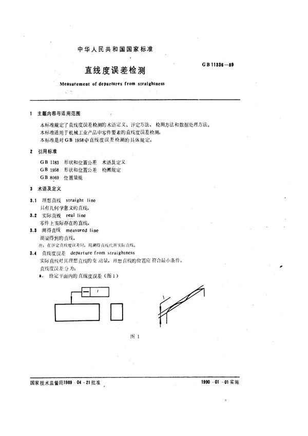 直线度误差检测 (GB 11336-1989)