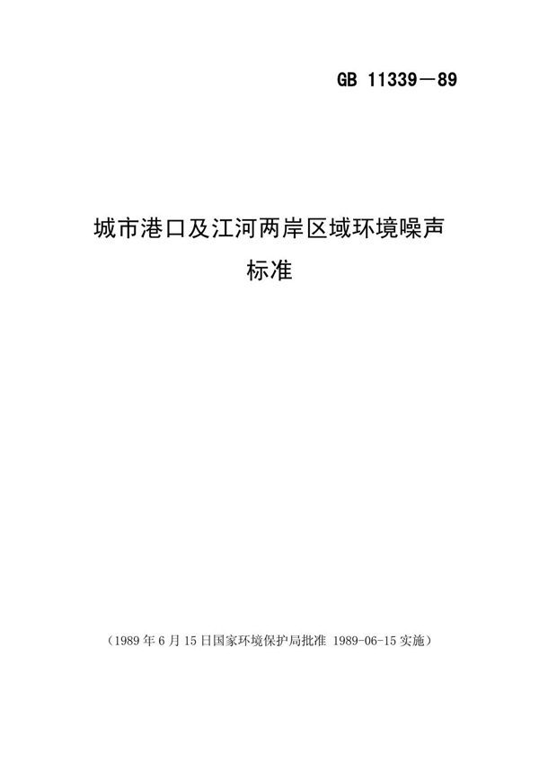 城市港口及江河两岸区域环境噪声标准 (GB 11339-1989)