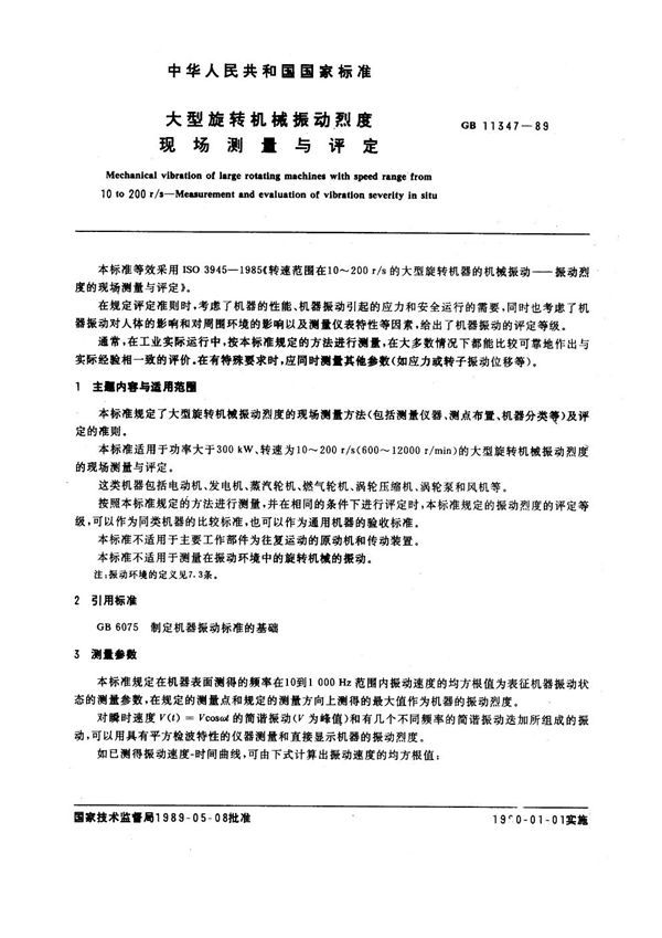 大型旋转机械振动烈度现场测量与评定 (GB 11347-1989)