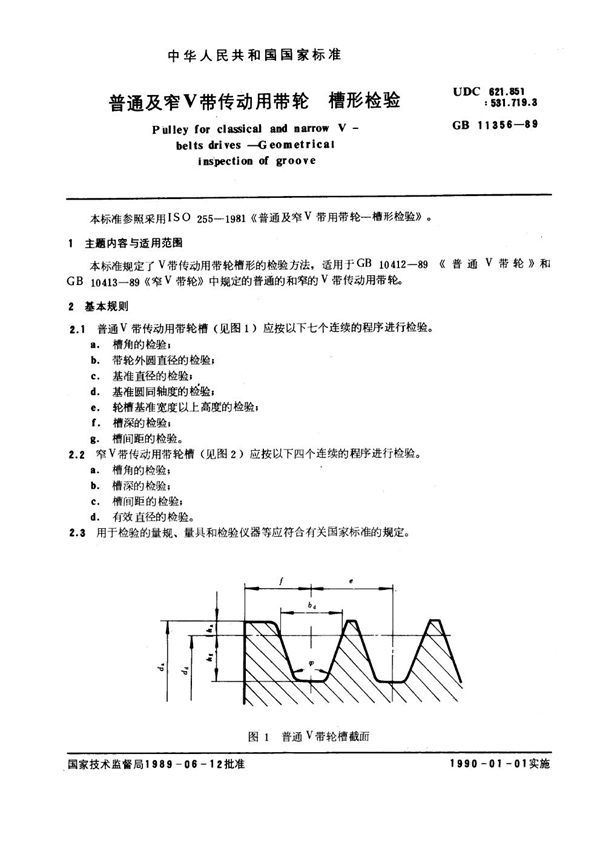 普通及窄V带传动用带轮 槽形检验 (GB 11356-1989)