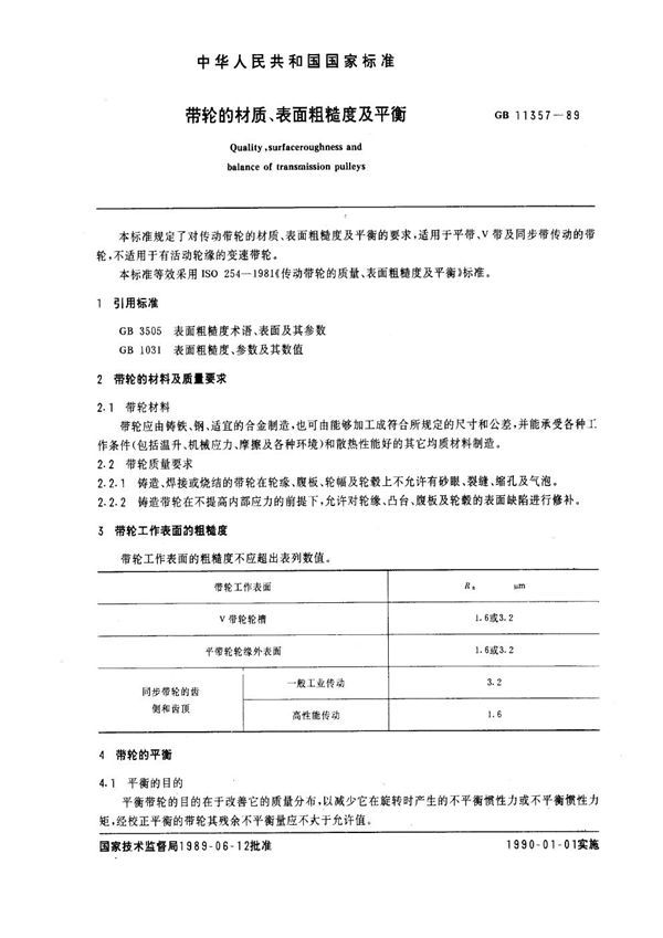 带轮的材质、表面粗糙度及平衡 (GB 11357-1989)