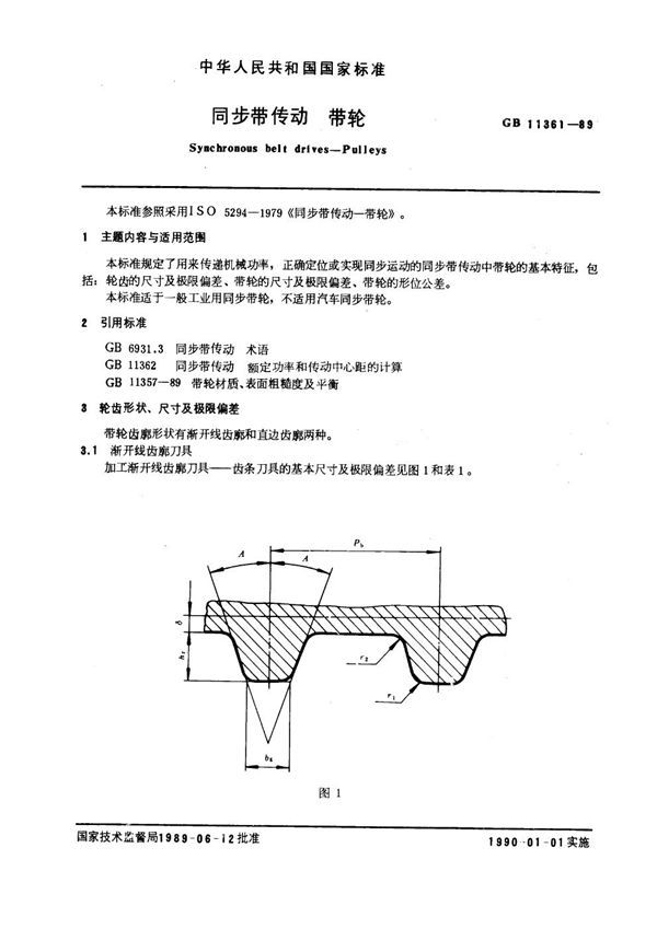 同步带传动 带轮 (GB 11361-1989)