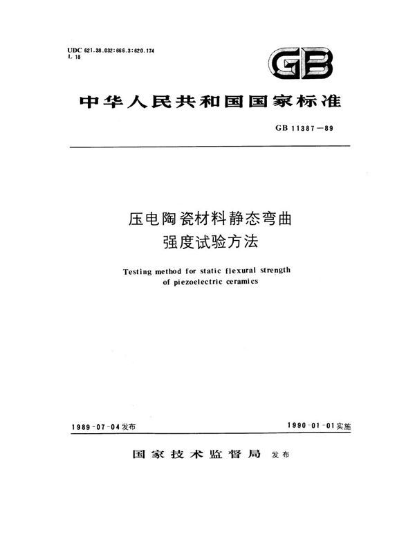 压电陶瓷材料静态弯曲强度试验方法 (GB 11387-1989)