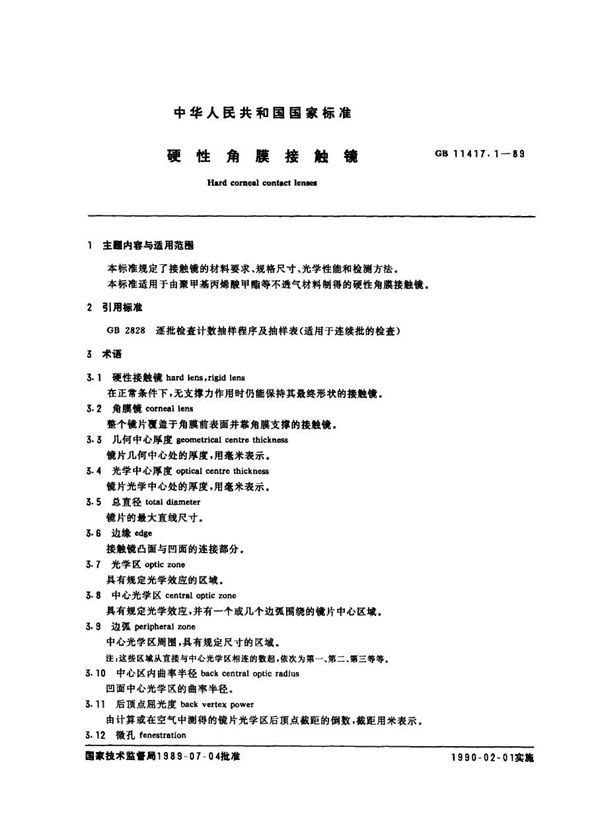 硬性角膜接触镜 (GB 11417.1-1989)