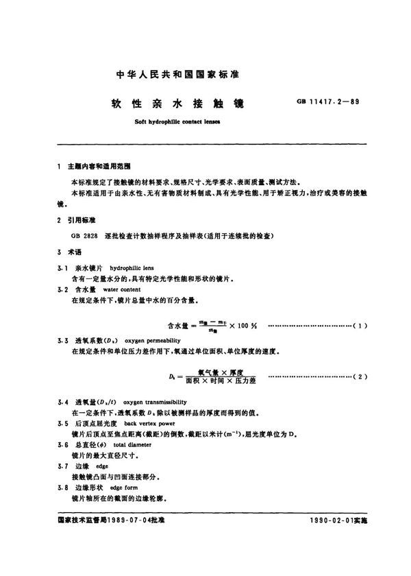 软性亲水接触镜 (GB 11417.2-1989)