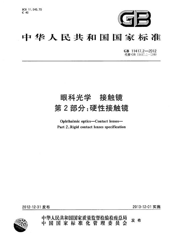 眼科光学  接触镜  第2部分：硬性接触镜 (GB 11417.2-2012)