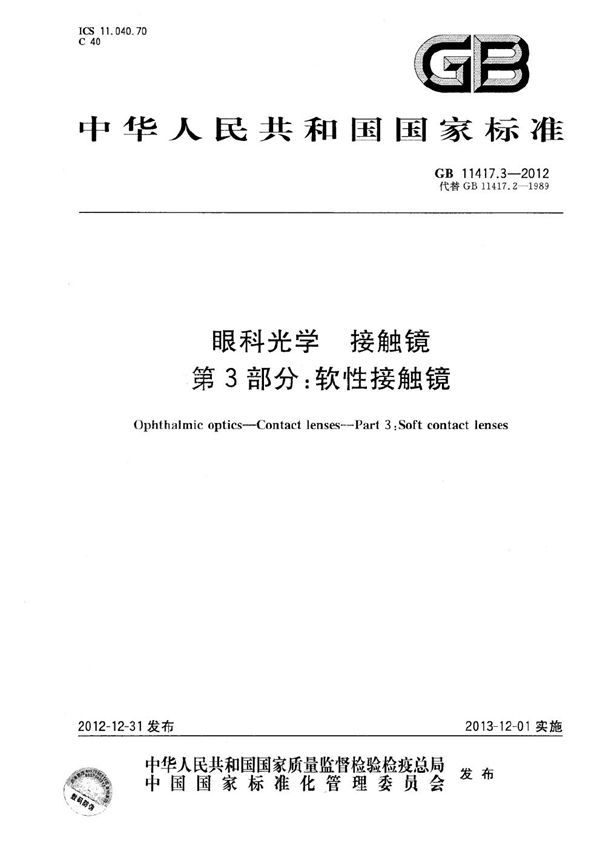 GB 11417.3-2012 眼科光学 接触镜 第3部分 软性接触镜