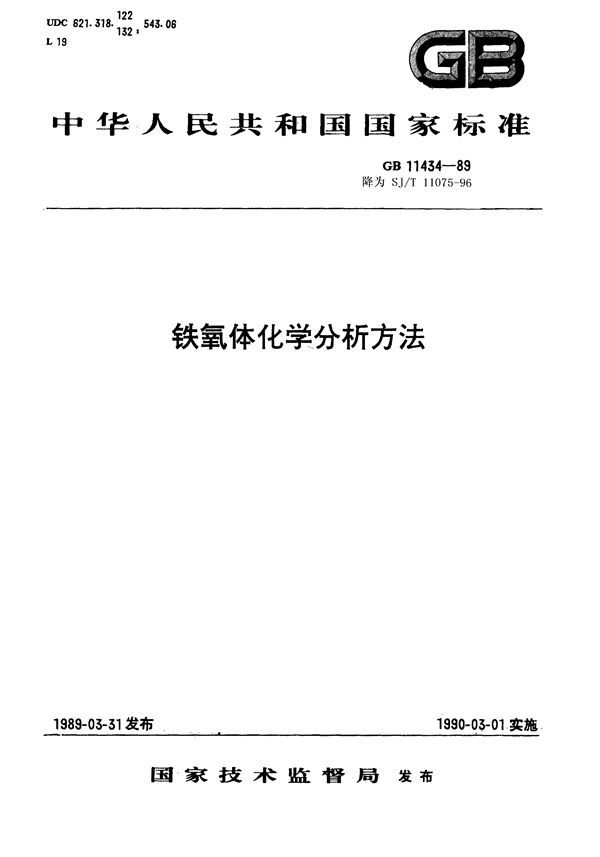 铁氧体原材料化学分析方法 (GB 11434-1989)