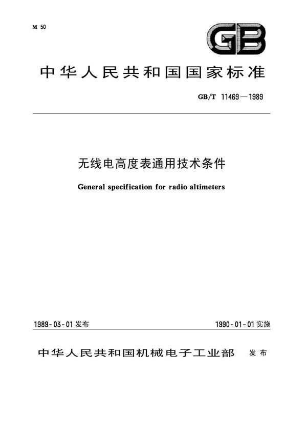 无线电高度表通用技术条件 (GB 11469-1989)