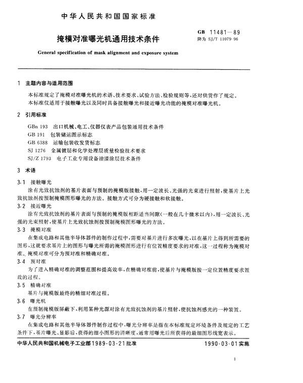 掩模对准曝光机通用技术条件 (GB 11481-1989)