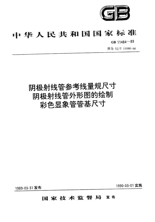 阴极射线管参考线量规尺寸 (GB 11484-1989)