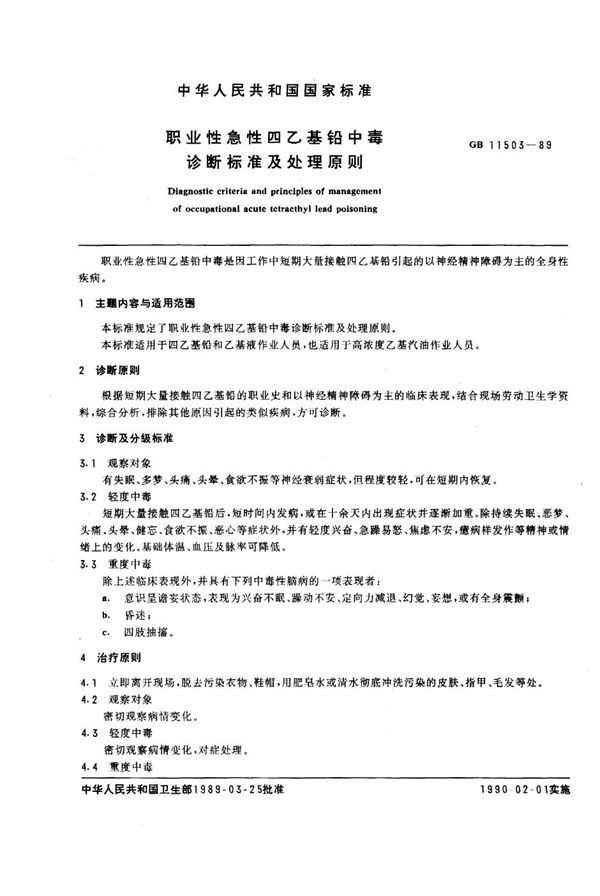 职业性急性四乙基铅中毒诊断标准及处理原则 (GB 11503-1989)