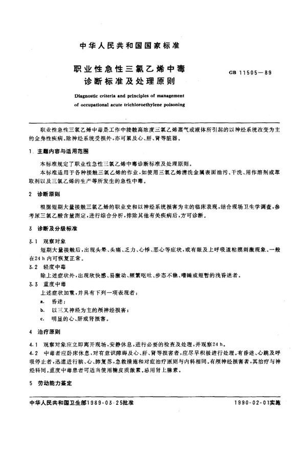 职业性急性三氯乙烯中毒诊断标准及处理原则 (GB 11505-1989)