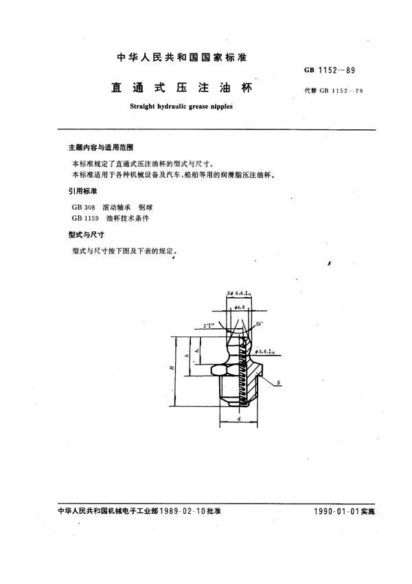 直通式压注油杯 (GB 1152-1989)