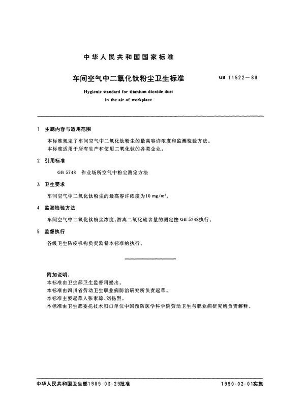 车间空气中二氧化钛粉尘卫生标准 (GB 11522-1989)