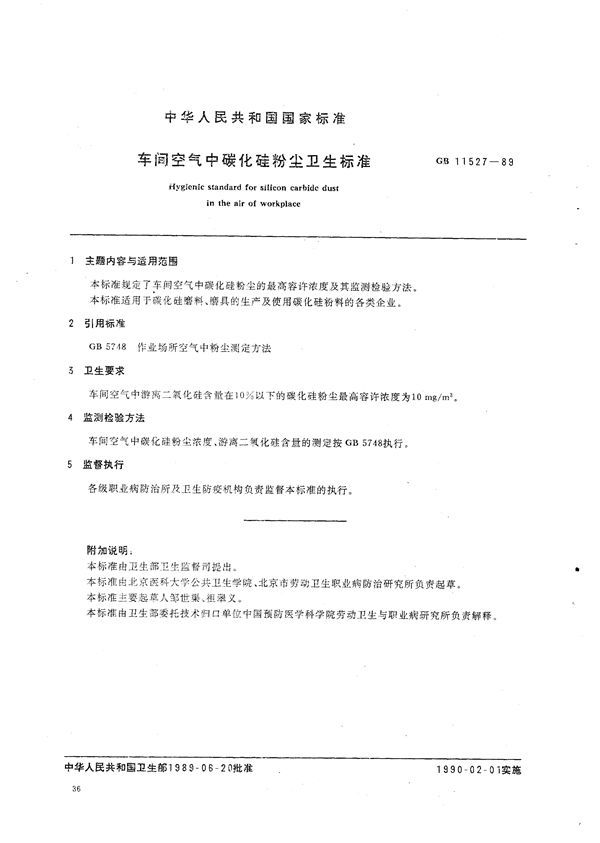 车间空气中碳化硅粉尘卫生标准 (GB 11527-1989)