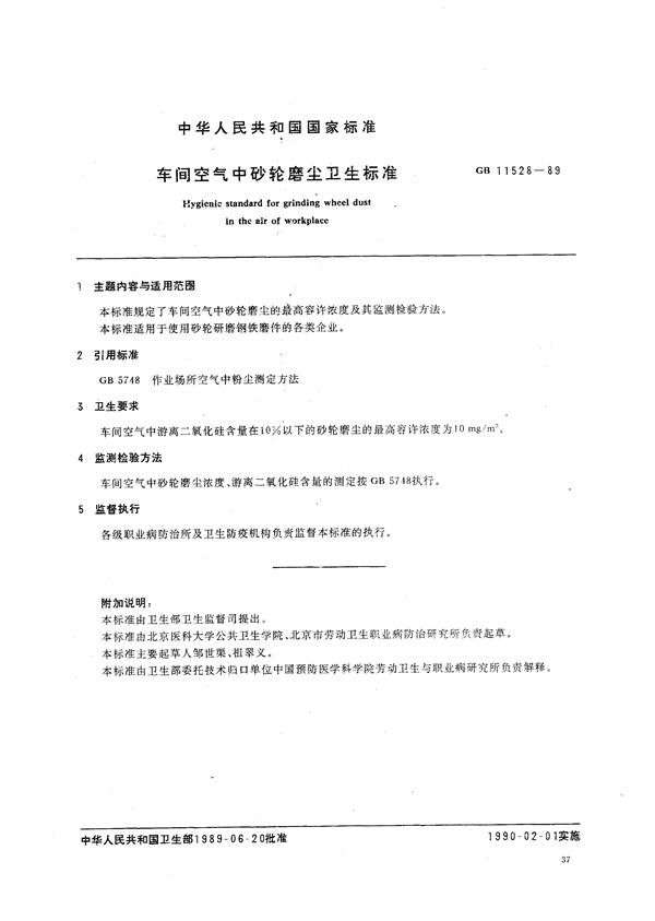 车间空气中砂轮磨尘卫生标准 (GB 11528-1989)