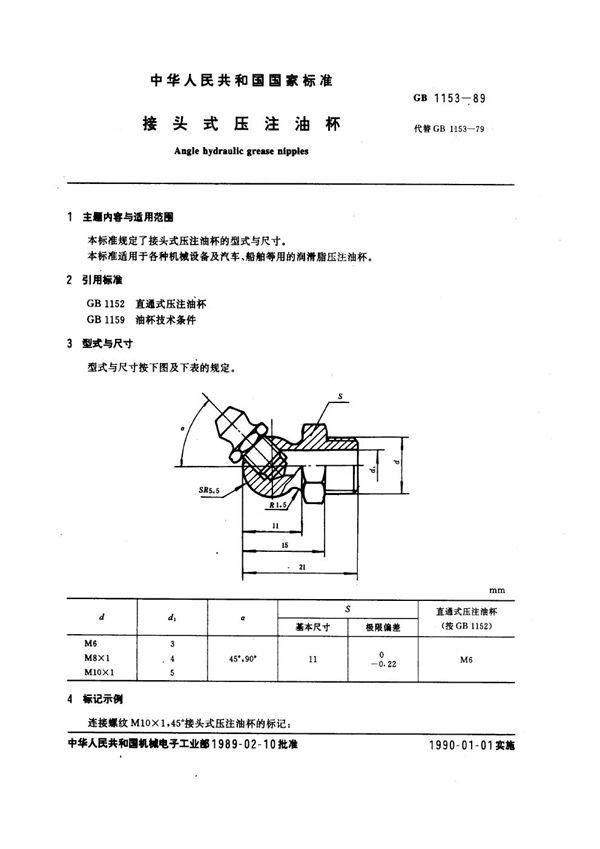 接头式压注油杯 (GB 1153-1989)