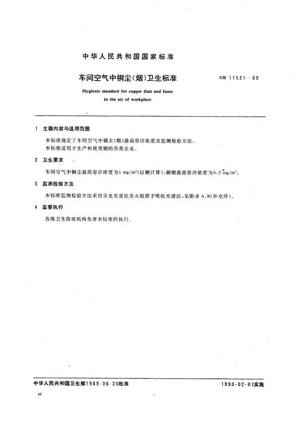 车间空气中铜尘(烟)卫生标准 (GB 11531-1989)