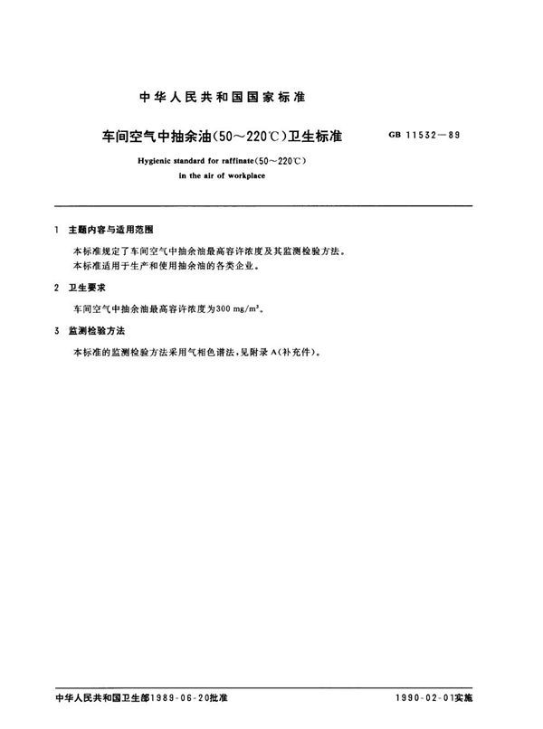 车间空气中抽余油(50～220℃)卫生标准 (GB 11532-1989)