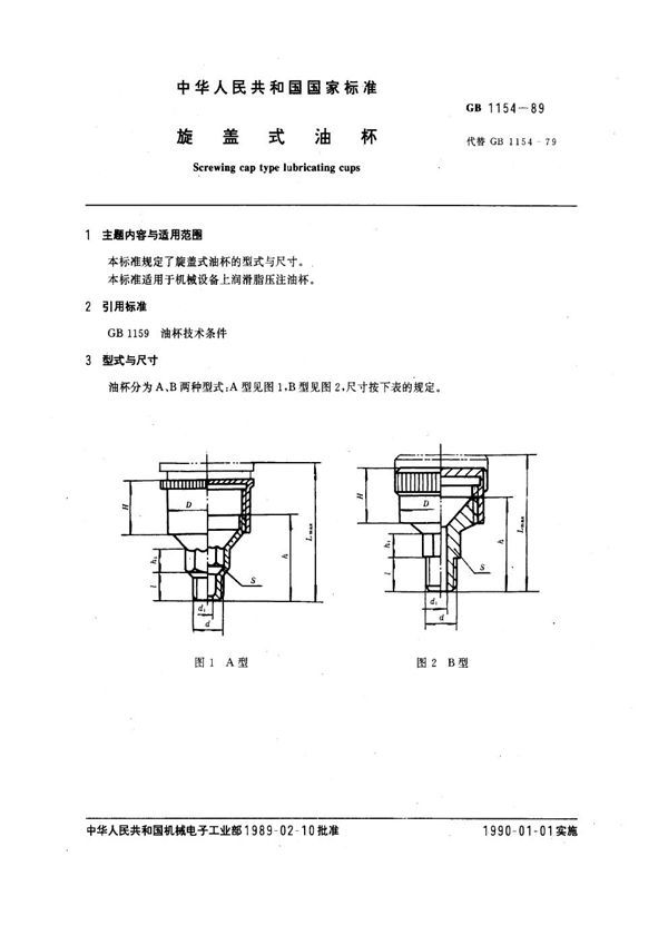 旋盖式油杯 (GB 1154-1989)