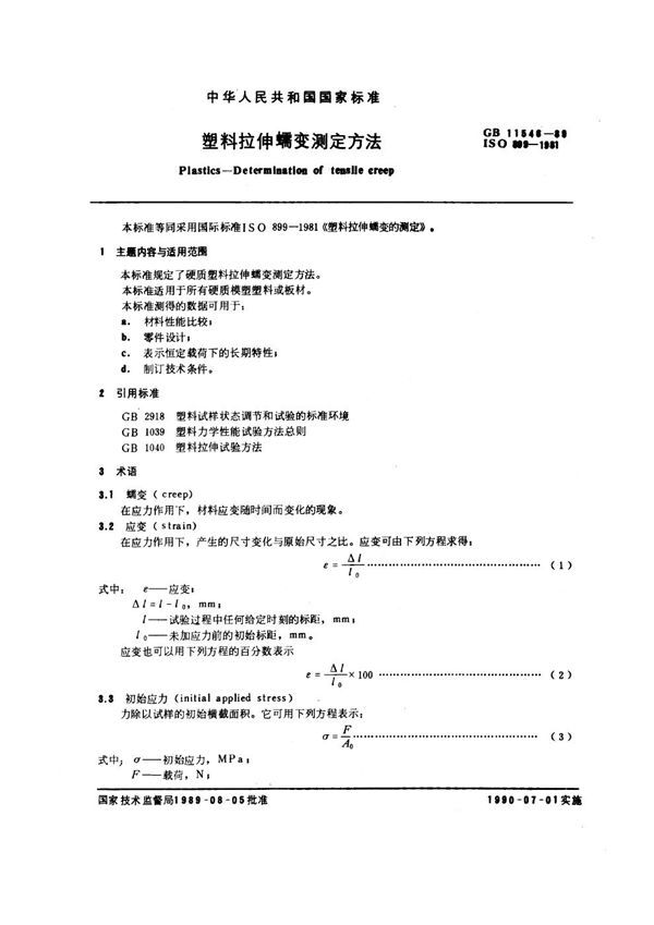 塑料拉伸乳变测定方法 (GB 11546-1989)