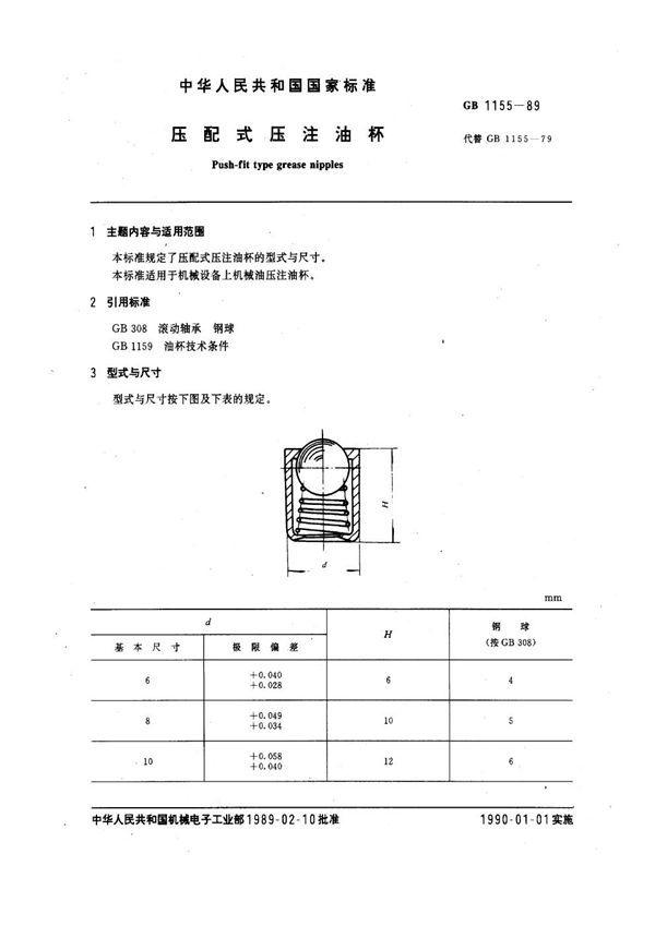 压配式压注油杯 (GB 1155-1989)