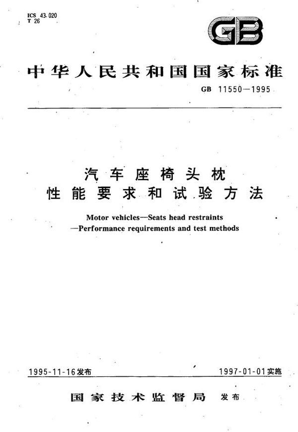 汽车座椅头枕性能要求和试验方法 (GB 11550-1995)