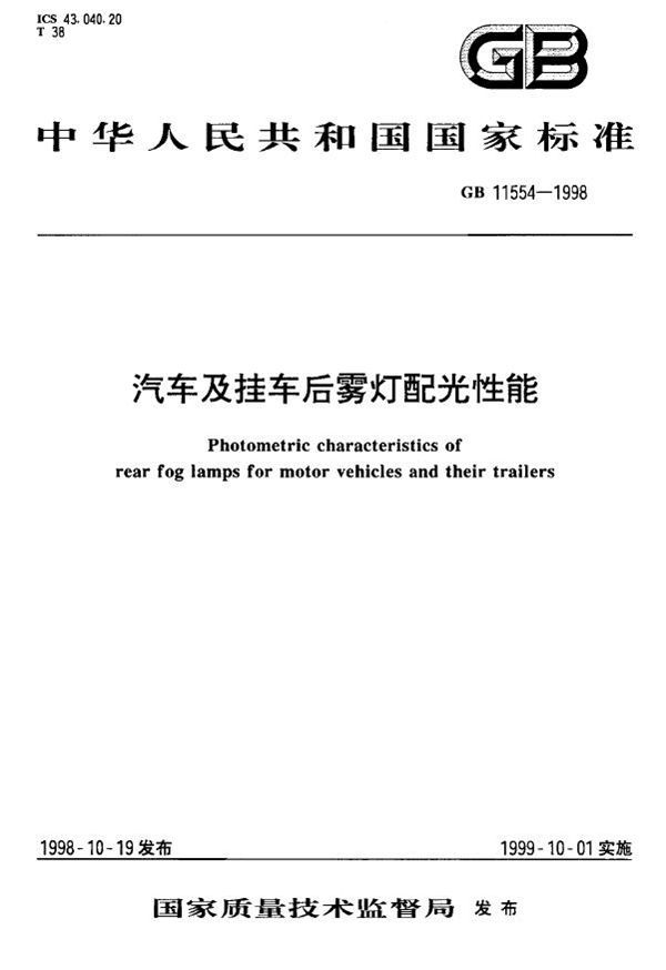 汽车及挂车后雾灯配光性能 (GB 11554-1998)