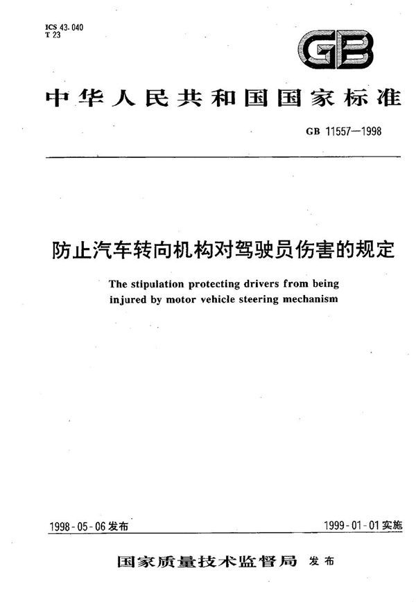 防止汽车转向机构对驾驶员伤害的规定 (GB 11557-1998)